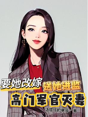 高门军官灭妻:要她改嫁送她进监