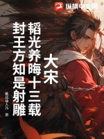 大宋:韬光养晦十三载,封王方知是射雕