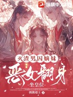 灭渣男,囚嫡妹,恶女翻身坐皇位