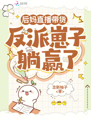 后妈直播带货:反派崽子躺赢了