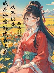 双界织梦:我在沙盒游戏当上帝