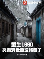 重生1990,哭着对老婆说我错了
