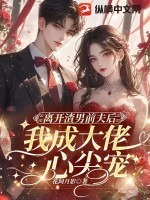 离开渣男前夫后,我成大佬心尖宠
