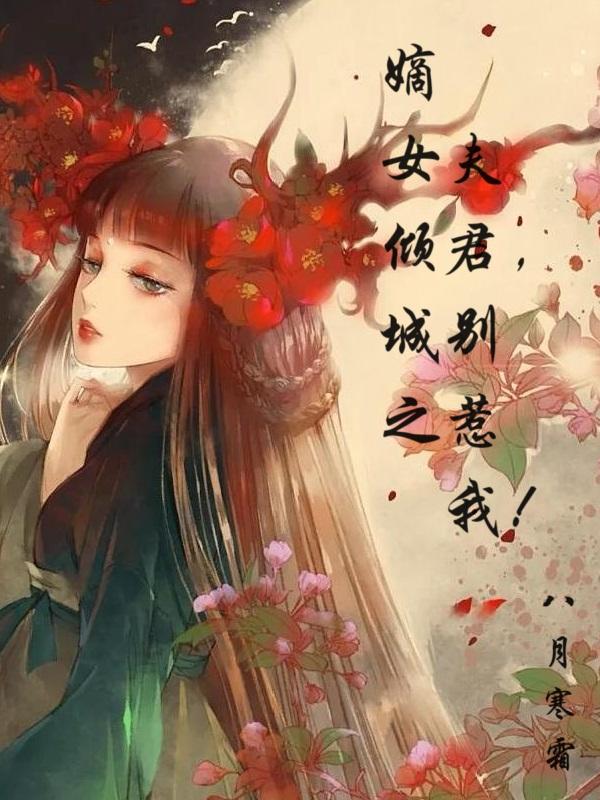 嫡女倾城之夫君,别惹我!