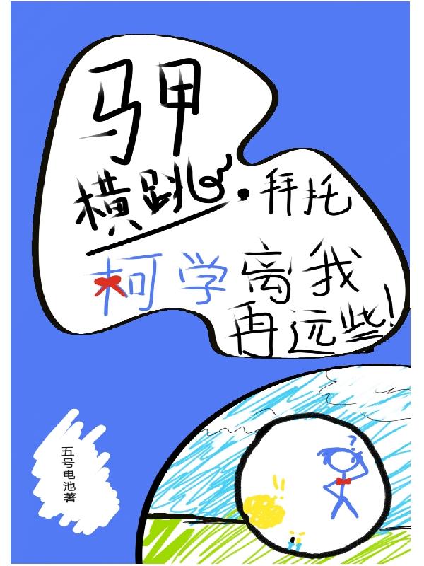 马甲横跳,拜托柯学离我再远些!