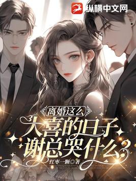离婚这么大喜的日子,谢总哭什么?
