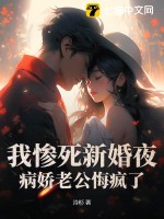 我惨死新婚夜,病娇老公悔疯了