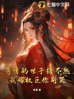薄情的世子捂不热,我嫁权臣你别哭!