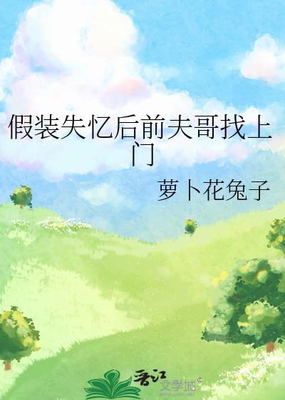 假装失忆后前夫哥找上门