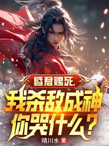 昏君赐死,我杀敌成神你哭什么?