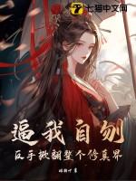 逼我自刎?反手掀翻整个修真界