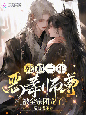 死遁三年,恶毒师尊被全宗团宠了