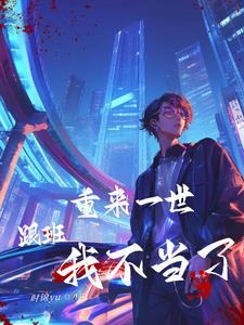 说我假少爷?可惜亲生父母更炸!