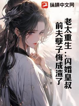 老太重生:闪婚皇叔,前夫孽子悔成渣了