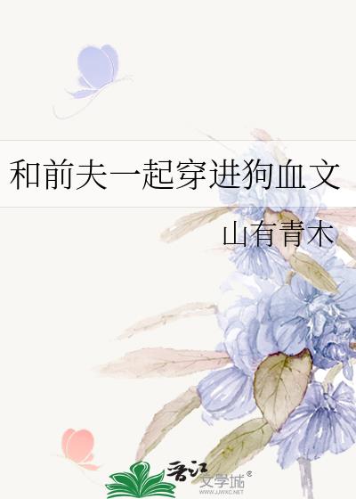 和前夫一起穿进狗血文