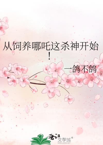 从饲养哪吒这杀神开始!