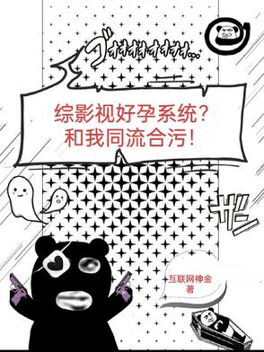 综影视好孕系统?和我同流合污!