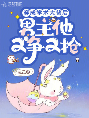 穿成学术大佬后,男主他又争又抢