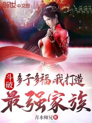 斗破:多子多福,我打造最强家族