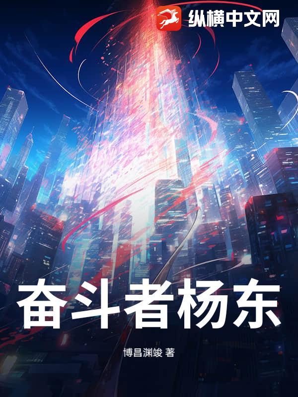 奋斗者杨东