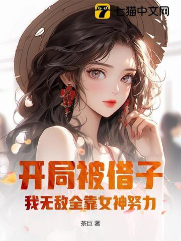 开局被借子,我无敌全靠女神努力!