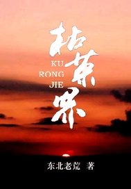 枯荣界