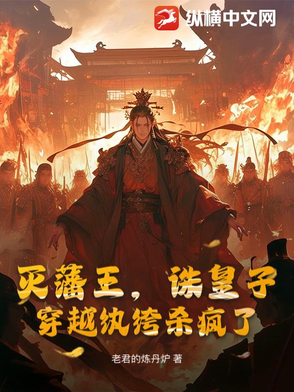 灭藩王,诛皇子,穿越纨绔杀疯了
