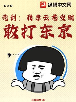 亮剑:我李云龙发财,敢打东京!