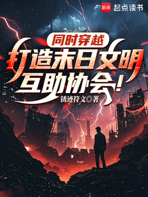 同时穿越:打造末日文明互助协会