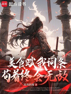美食赋我词条，苟着终会无敌
