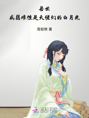 兽世:病弱雌性是大佬们的白月光