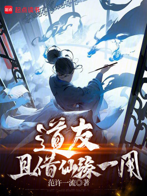 道友,且借仙缘一用!