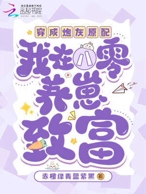 穿成炮灰原配,我在八零养崽致富