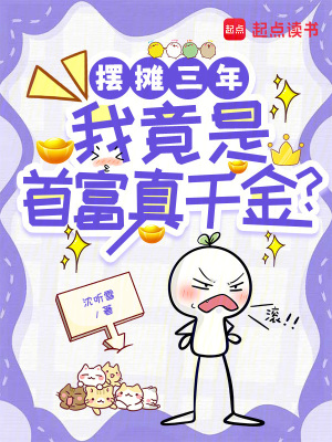 摆摊三年,我竟是首富真千金?