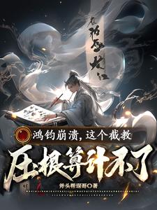 鸿钧崩溃,这个截教压根算计不了
