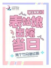 上辈子苦够了,表姑娘打死不嫁了
