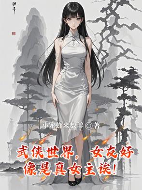 武侠世界,女友好像是真女主诶!