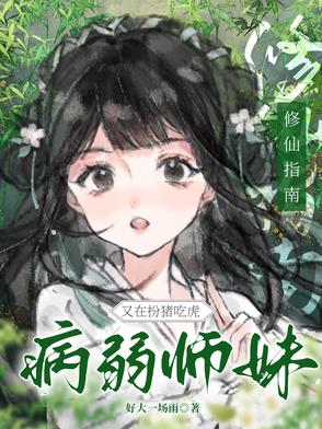 修仙指南:病弱师妹又在扮猪吃虎