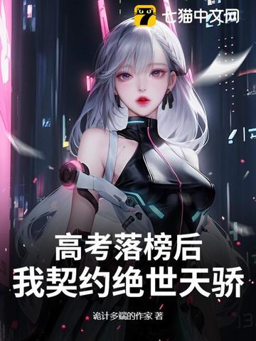 高考落榜后,我契约绝世天骄