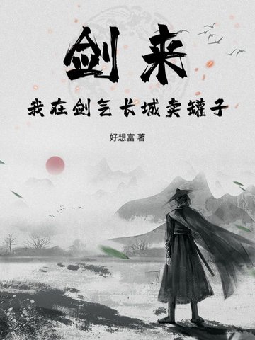 剑来:我在剑气长城卖罐子