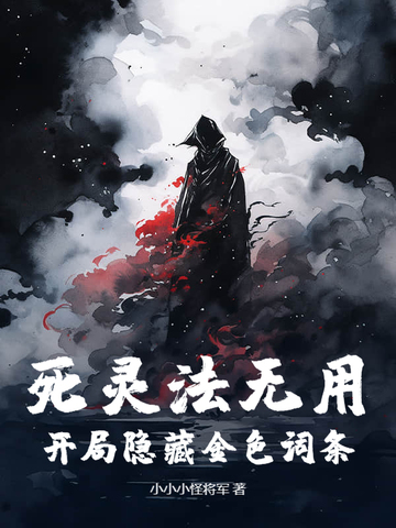 死灵法无用?开局隐藏金色词条!