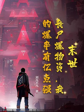 末世:丧尸爆物资,我的爆率有亿点强!