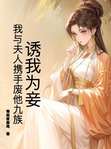 诱我为妾?我与夫人携手废他九族