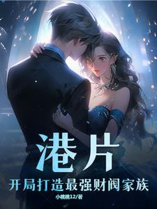 港片:开局打造最强财阀家族