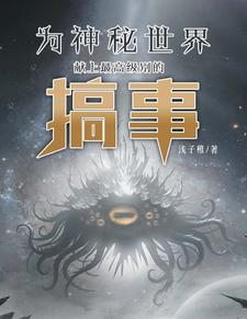 想安息的我被乐子神盯上了!