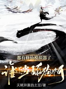 修仙模拟器:从炮灰到万古仙尊