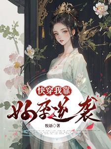 快穿:我靠好孕逆袭