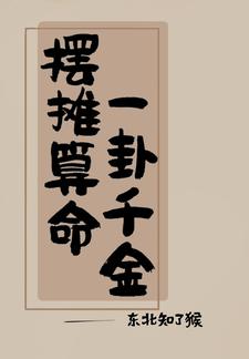吃瓜日常:我算卦很灵