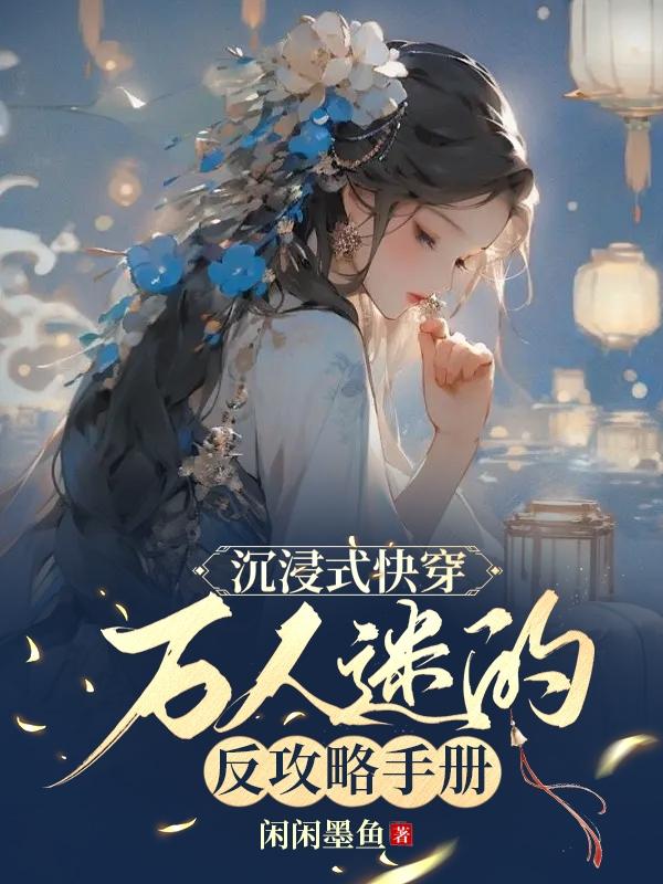 沉浸式快穿:万人迷的反攻略手册