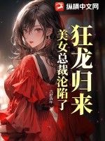 狂龙归来,美女总裁沦陷了